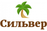 Сильвер